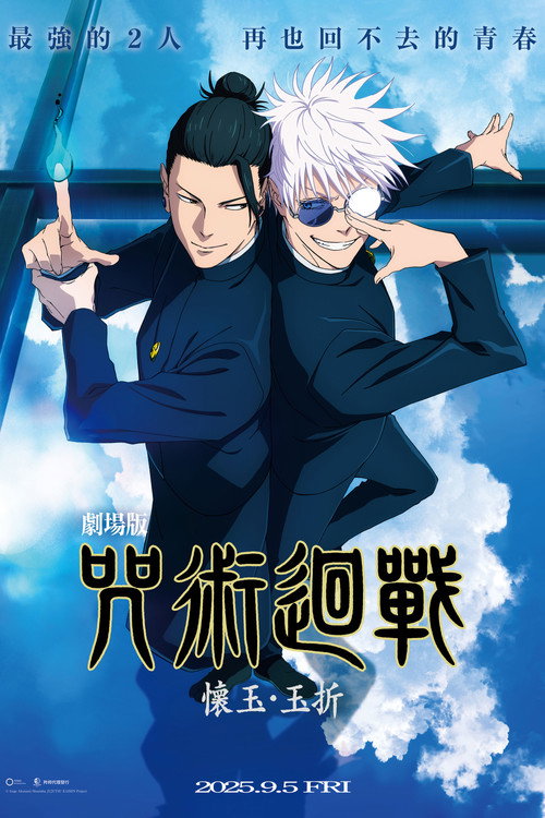 咒术回战 怀玉·玉折 总集篇 海报