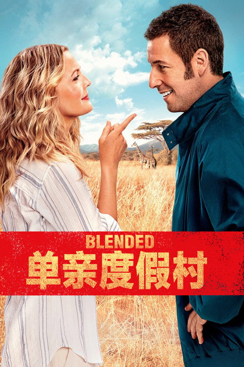 单亲度假村 海报
