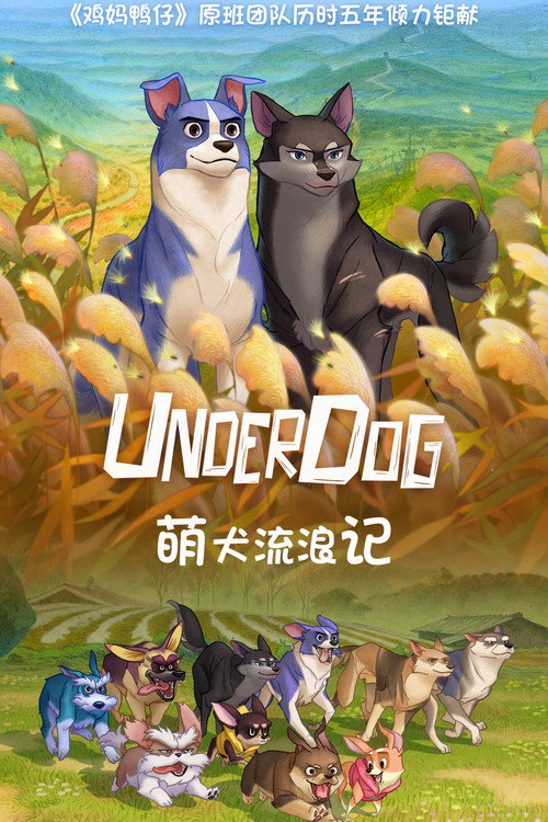 萌犬流浪记 海报