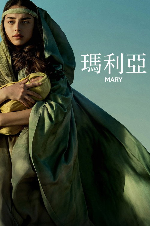 玛利亚 海报
