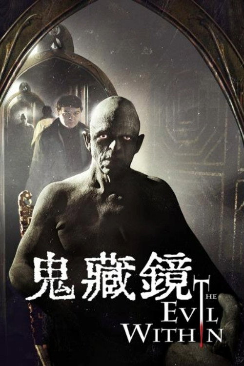 镜中邪魔 海报