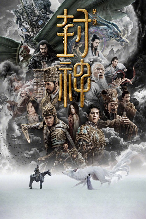 封神第一部：朝歌风云 海报