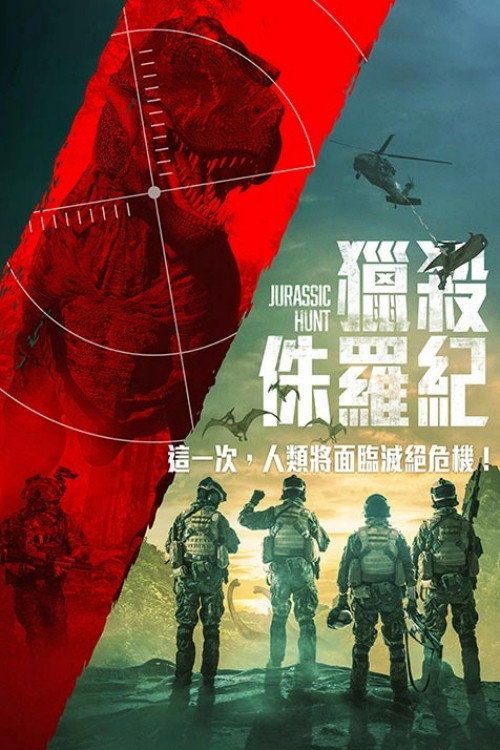侏罗纪狩猎 海报