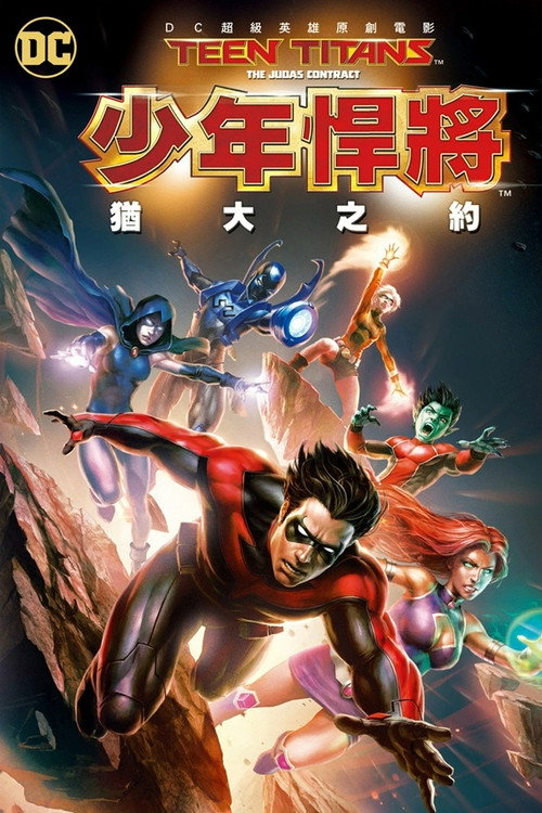 少年泰坦：犹大契约 海报