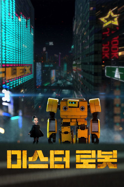 미스터 로봇 海报