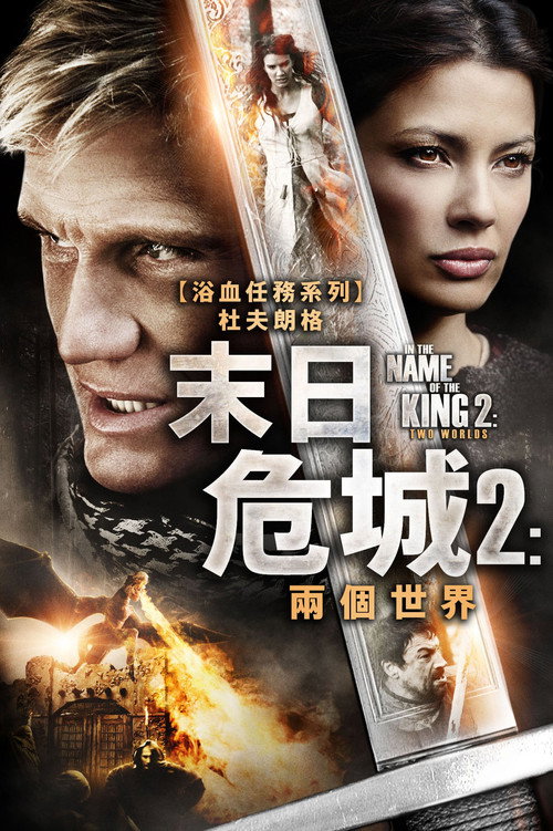 地牢围攻2：两个世界 海报