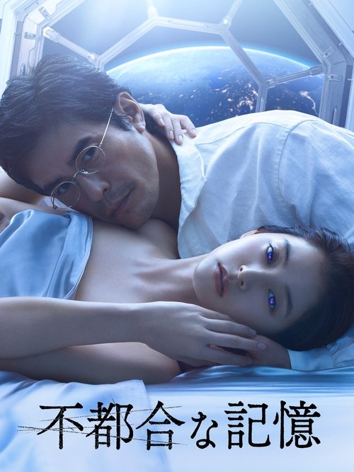 不方便的记忆 海报