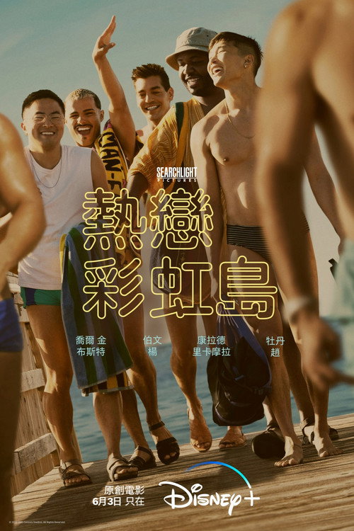 热恋彩虹岛 海报