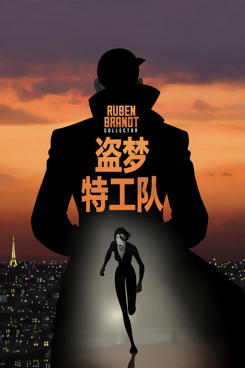 盗梦特攻队 海报