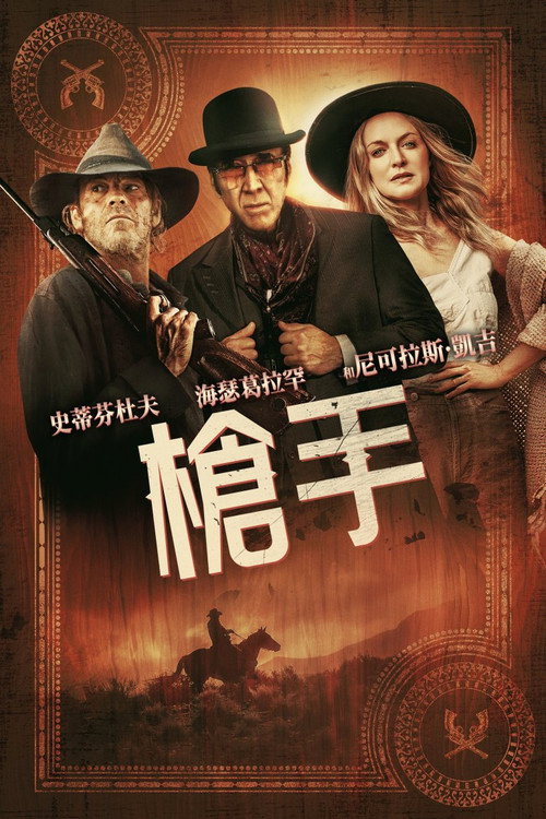 枪手 海报