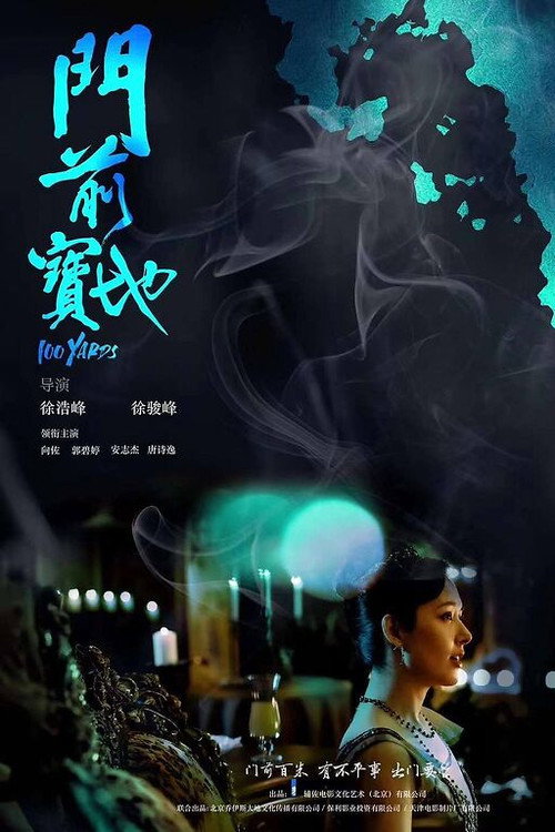 门前宝地 海报