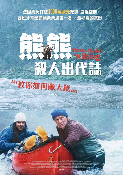 关只熊什么事 海报