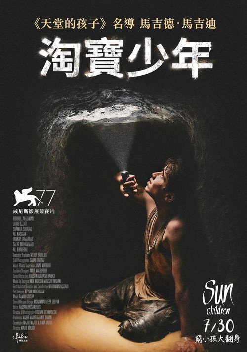 太阳之子 海报