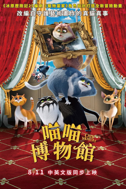 喵喵博物馆 海报