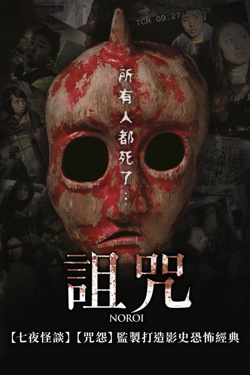 灵异咒 海报