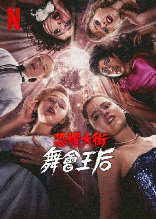 恐惧街：舞会王后 海报