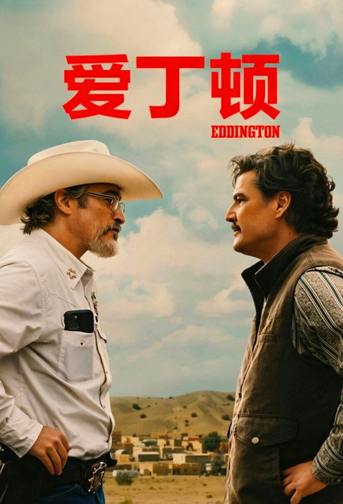 爱丁顿 海报