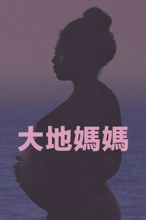 大地母亲 海报