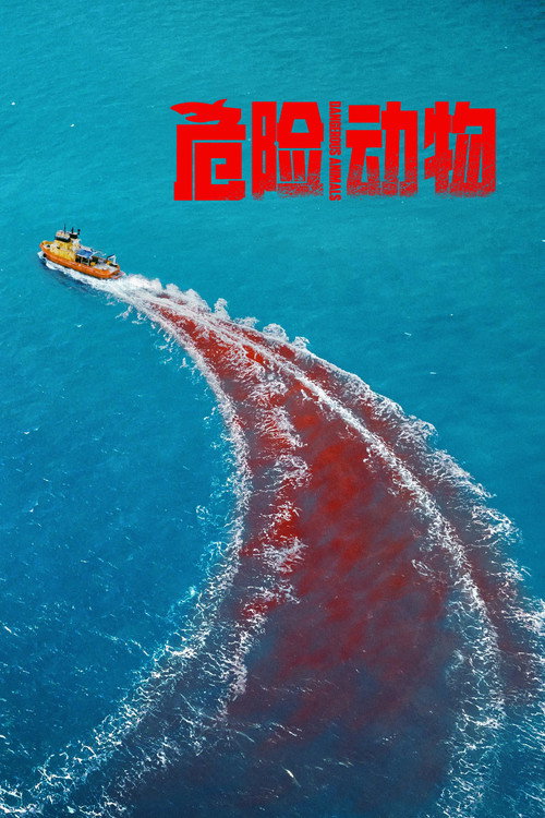 危险动物 海报