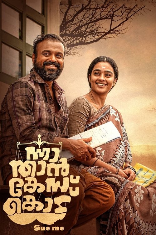 ന്നാ താന്‍ കേസ് കൊട് 海报