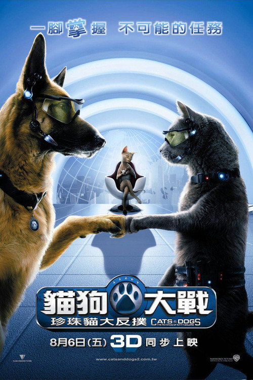 猫狗大战2：珍珠猫复仇 海报