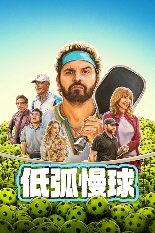 低弧慢球 海报