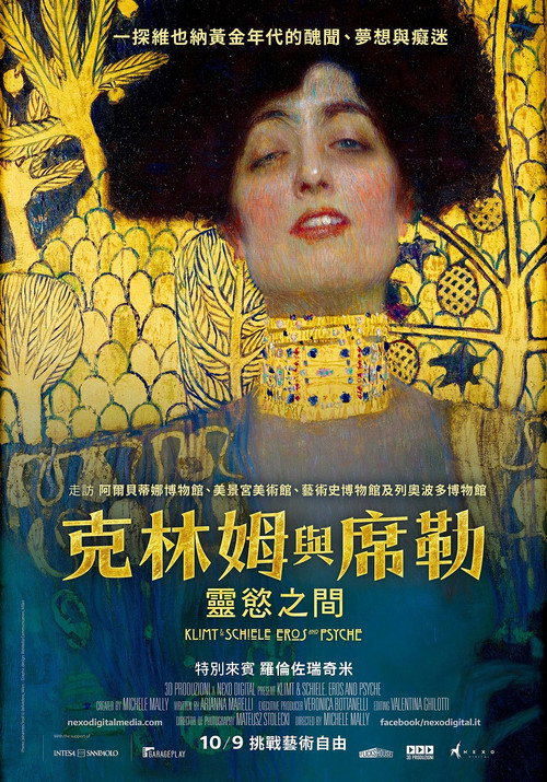 克里姆特与席勒：灵欲之间 海报