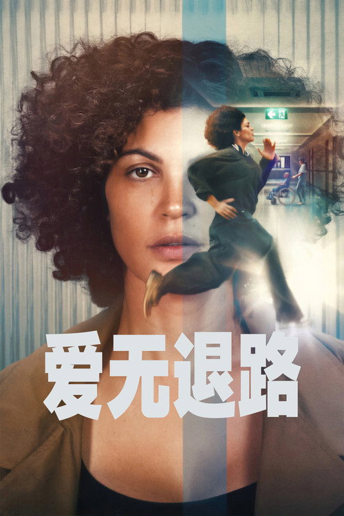 爱无退路 海报