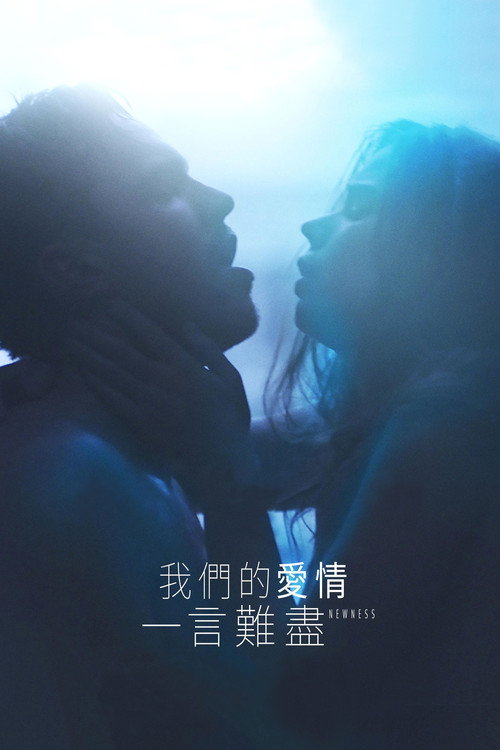 新奇 海报