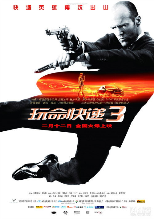 玩命快递3 海报