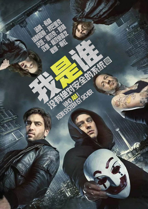 我是谁：没有绝对安全的系统 海报