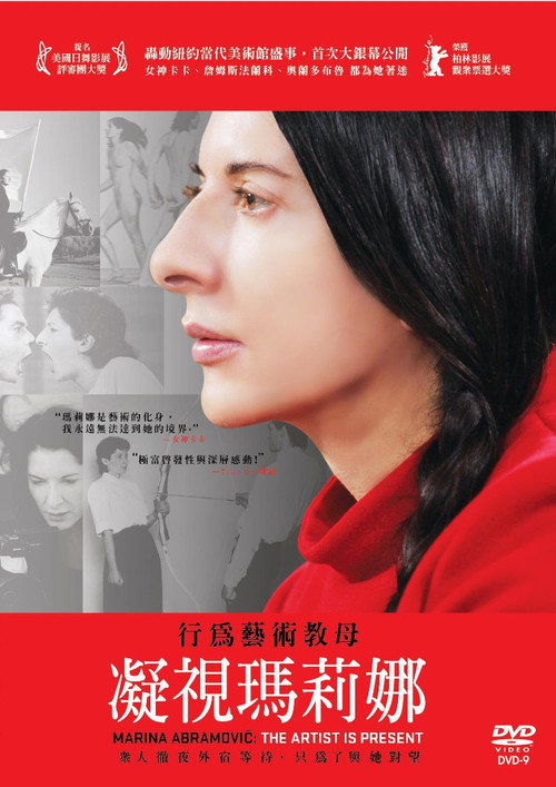 玛瑞娜·阿布拉莫维奇：艺术家在场 海报