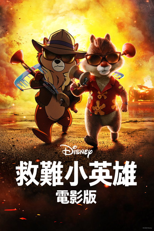奇奇与蒂蒂：救援突击队 海报