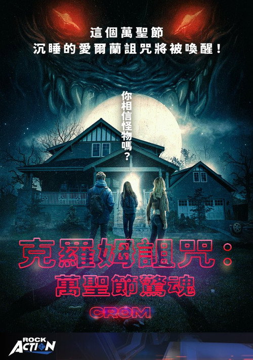 克罗姆的诅咒 海报