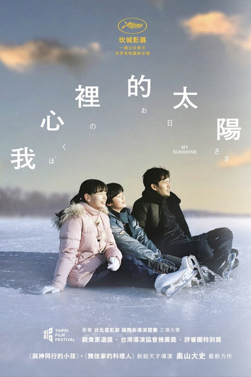 我的阳光 海报
