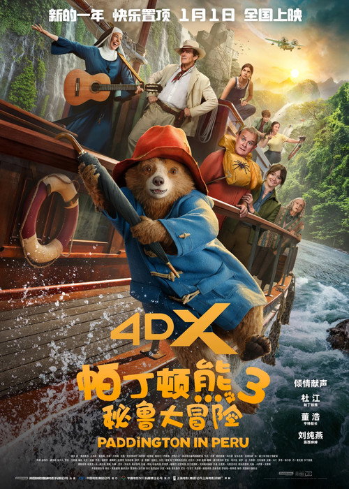 帕丁顿熊3：秘鲁大冒险 海报