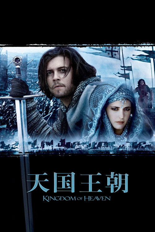 天国王朝 海报