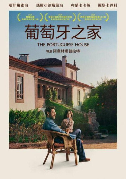 葡萄牙之家 海报