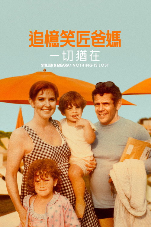 斯蒂勒与米拉：未曾落幕 海报