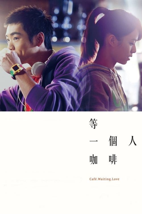 等一个人咖啡 海报