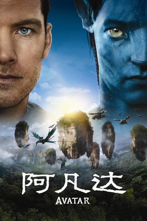 阿凡达 海报