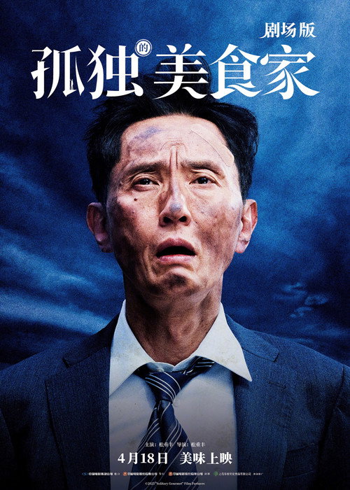 孤独的美食家 剧场版 海报