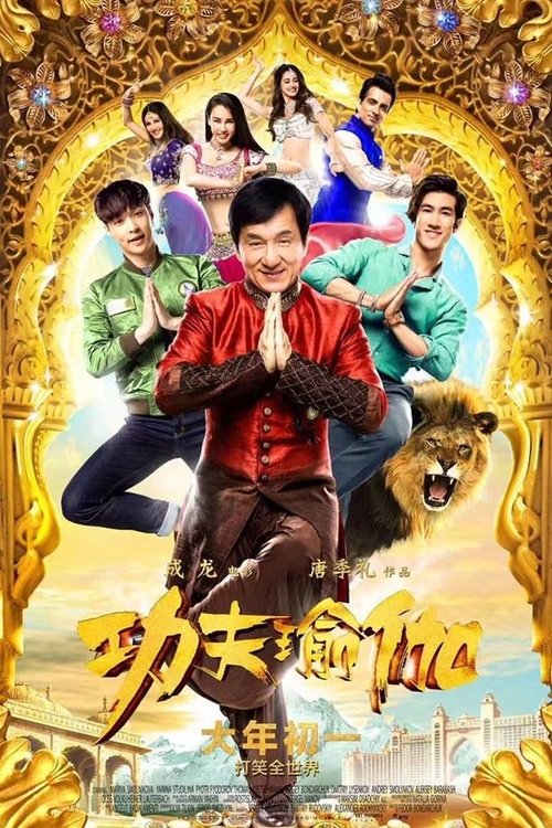 功夫瑜伽 海报