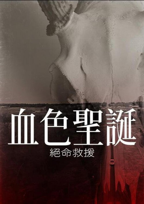 裂心之牢 海报