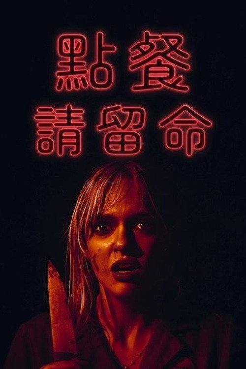 最后一根稻草 海报