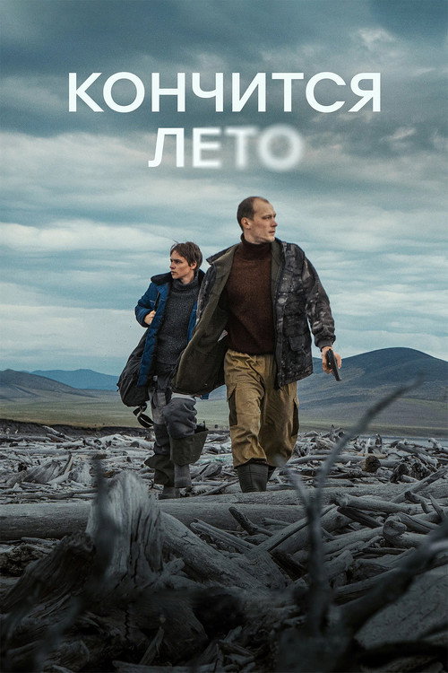 Кончится лето 海报