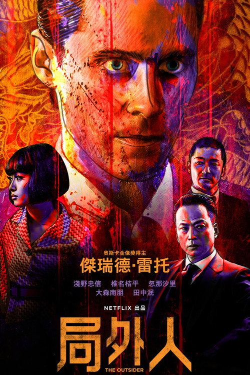 外来者 海报