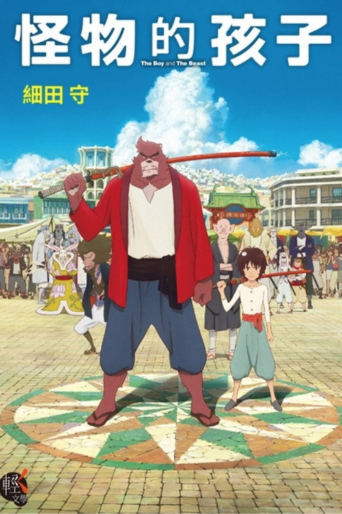 怪物之子 海报