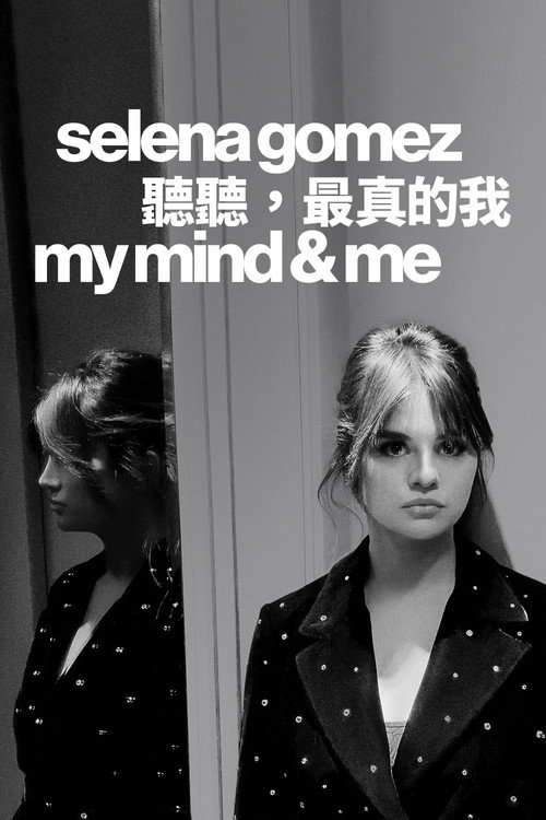 Selena Gomez: My Mind & Me 海报