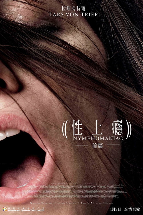 女性瘾者：第一部 海报